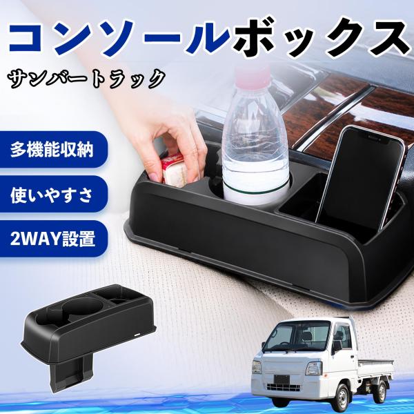スバル サンバートラック コンソールボックス 車用 ドリンクホルダー カップ スマホホルダー ベンチシート取り付け2WAY 内装 収納 小物入れ  WeCar