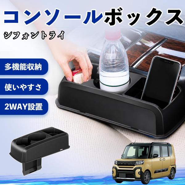 スバル シフォントライ コンソールボックス 車用 ドリンクホルダー カップ スマホホルダー ベンチシート取り付け2WAY 内装 収納 小物入れ  パーツ WeC