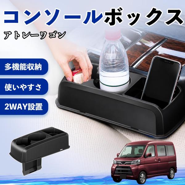 ダイハツ アトレーワゴン コンソールボックス 車用 ドリンクホルダー カップ スマホホルダー ベンチシート取り付け2WAY 内装 収納 小物入れ  WeCar