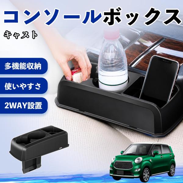 ダイハツ キャスト コンソールボックス 車用 ドリンクホルダー カップ スマホホルダー ベンチシート取り付け2WAY 内装 収納 小物入れ  パーツ WeCar