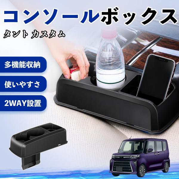 ダイハツ タント  コンソールボックス 車用 ドリンクホルダー カップ スマホホルダー ベンチシート取り付け2WAY 内装 収納 小物入れ WeCar