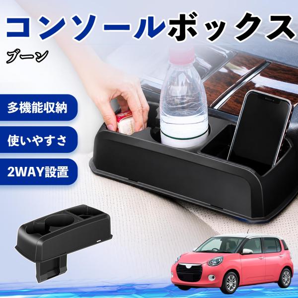 ダイハツ ブーン コンソールボックス 車用 ドリンクホルダー カップ スマホホルダー ベンチシート取り付け2WAY 内装 収納 小物入れ  パーツ WeCar