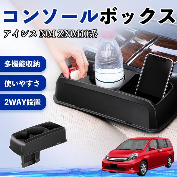 トヨタ アイシス NM ZNM10系 コンソールボックス 車用 ドリンクホルダー カップ スマホホルダー ベンチシート取り付け2WAY 内装 収納 小物入れ  