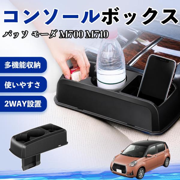 トヨタ パッソ モーダ M700 M710 コンソールボックス 車用 ドリンクホルダー カップ スマホホルダー ベンチシート取り付け2WAY 内装 収納 小物入