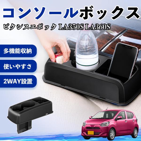 トヨタ ピクシスエポック LA350S LA360S コンソールボックス 車用 ドリンクホルダー カップ スマホホルダー ベンチシート取り付け2WAY 内装 収