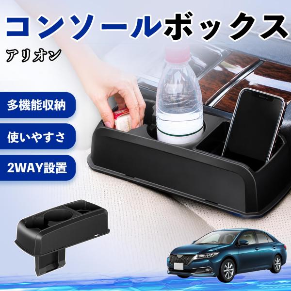 トヨタ アリオン コンソールボックス 車用 ドリンクホルダー カップ スマホホルダー ベンチシート取り付け2WAY 内装 収納 小物入れ  パーツ WeCar