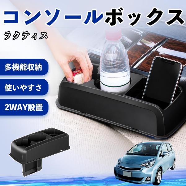 トヨタ ラクティス コンソールボックス 車用 ドリンクホルダー カップ スマホホルダー ベンチシート取り付け2WAY 内装 収納 小物入れ  パーツ WeCar