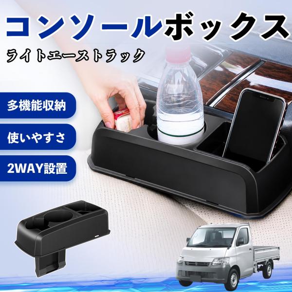 トヨタ ライトエーストラック コンソールボックス 車用 ドリンクホルダー カップ スマホホルダー ベンチシート取り付け2WAY 内装 収納 小物入れ  WeCa