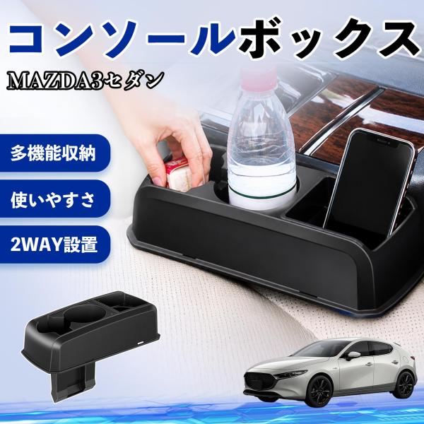 マツダ MAZDA3セダン コンソールボックス 車用 ドリンクホルダー カップ スマホホルダー ベンチシート取り付け2WAY 内装 収納 小物入れ  パーツ W