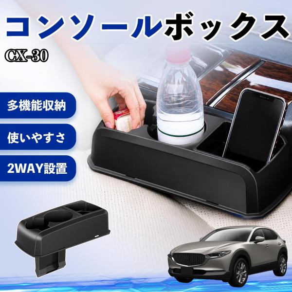 マツダ CX-30 コンソールボックス 車用 ドリンクホルダー カップ スマホホルダー ベンチシート取り付け2WAY 内装 収納 小物入れ  パーツ WeCar