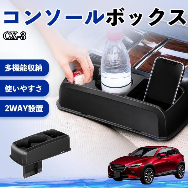 マツダ CX-3 コンソールボックス 車用 ドリンクホルダー カップ スマホホルダー ベンチシート取り付け2WAY 内装 収納 小物入れ  パーツ WeCar