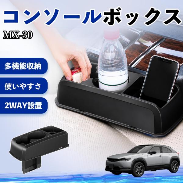 マツダ MX-30 コンソールボックス 車用 ドリンクホルダー カップ スマホホルダー ベンチシート取り付け2WAY 内装 収納 小物入れ  パーツ WeCar