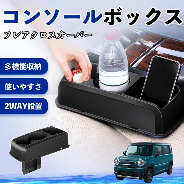 マツダ フレアクロスオーバー コンソールボックス 車用 ドリンクホルダー カップ スマホホルダー ベンチシート取り付け2WAY 内装 収納 小物入れ  WeCa