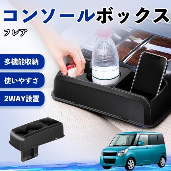 マツダ フレア コンソールボックス 車用 ドリンクホルダー カップ スマホホルダー ベンチシート取り付け2WAY 内装 収納 小物入れ  パーツ WeCar