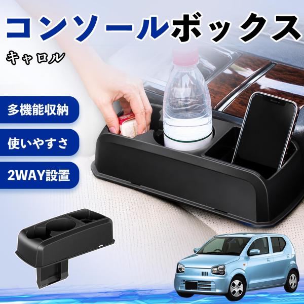 マツダ キャロル コンソールボックス 車用 ドリンクホルダー カップ スマホホルダー ベンチシート取り付け2WAY 内装 収納 小物入れ  パーツ WeCar