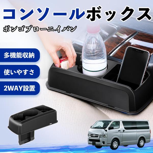 マツダ ボンゴブローニイバン コンソールボックス 車用 ドリンクホルダー カップ スマホホルダー ベンチシート取り付け2WAY 内装 収納 小物入れ  WeCa