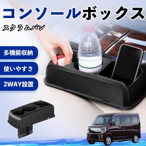 マツダ スクラムバン コンソールボックス 車用 ドリンクホルダー カップ スマホホルダー ベンチシート取り付け2WAY 内装 収納 小物入れ  パーツ WeCa