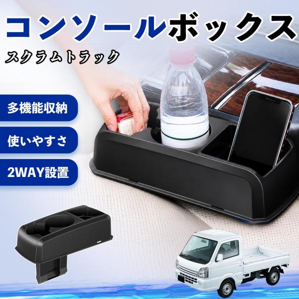 マツダ スクラムトラック コンソールボックス 車用 ドリンクホルダー カップ スマホホルダー ベンチシート取り付け2WAY 内装 収納 小物入れ  WeCar