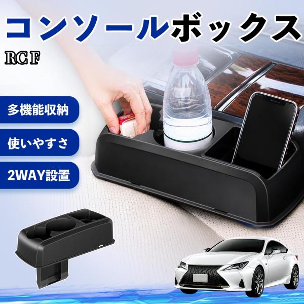 レクサス RC F コンソールボックス 車用 ドリンクホルダー カップ スマホホルダー ベンチシート取り付け2WAY 内装 収納 小物入れ  パーツ WeCar