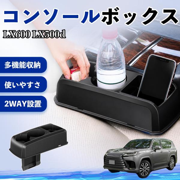レクサス LX600 LX500d コンソールボックス 車用 ドリンクホルダー カップ スマホホルダー ベンチシート取り付け2WAY 内装 収納 小物入れ  パ