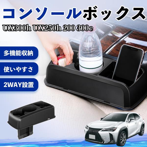 レクサス UX300h UX250h 200 300e コンソールボックス ドリンクホルダー カップ スマホホルダー ベンチシート取り付け2WAY 小物入れ W