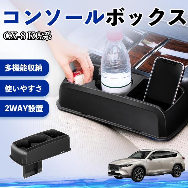 マツダ CX-8 KG系 コンソールボックス 車用 ドリンクホルダー カップ スマホホルダー ベンチシート取り付け2WAY 内装 収納 小物入れ  パーツ We