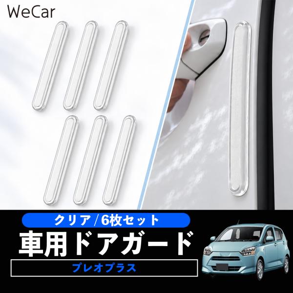 スバル プレオプラス 互換性 車用ドアガード 車用 エッジプロテクター ドアパンチガード キズ防止 衝撃吸収 パネル保護 クリア WeCar