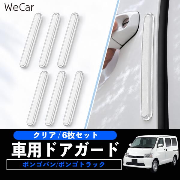 マツダ ボンゴバン/ボンゴトラック 互換性 車用ドアガード 車用 エッジプロテクター ドアパンチガード キズ防止 衝撃吸収 WeCar