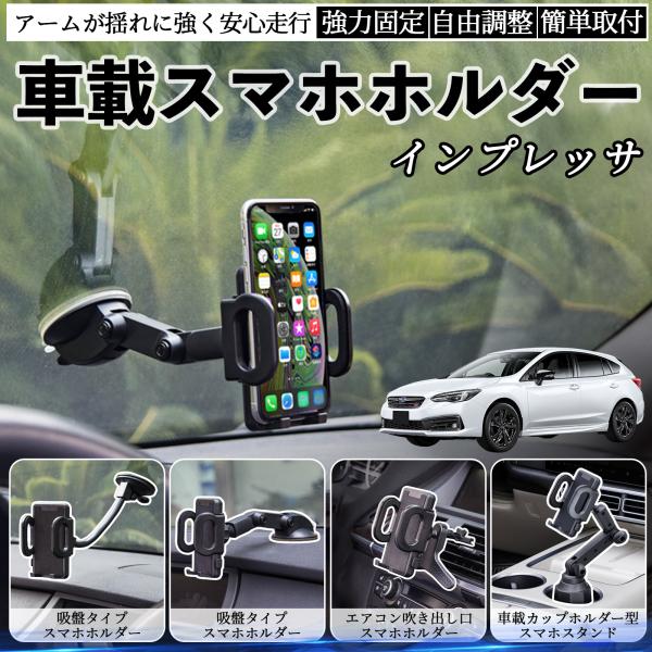 スバル インプレッサ スポーツ G4 車載ホルダー スマホホルダー スマホスタンド 吸盤式 超強力吸盤 吹き出し口 折りたたみ式 自由調節 WeCar