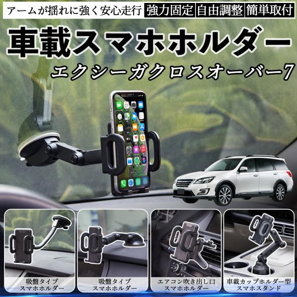 スバル エクシーガクロスオーバー7 車載ホルダー スマホホルダー スマホスタンド 吸盤式 超強力吸盤 吹き出し口 折りたたみ式 自由調節 WeCar