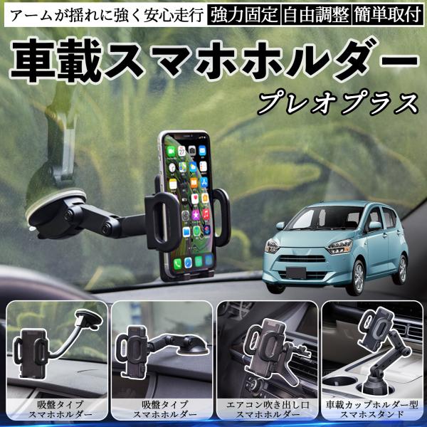 スバル プレオプラス 車載ホルダー スマホホルダー スマホスタンド 吸盤式 超強力吸盤 吹き出し口 折りたたみ式 自由調節 WeCar