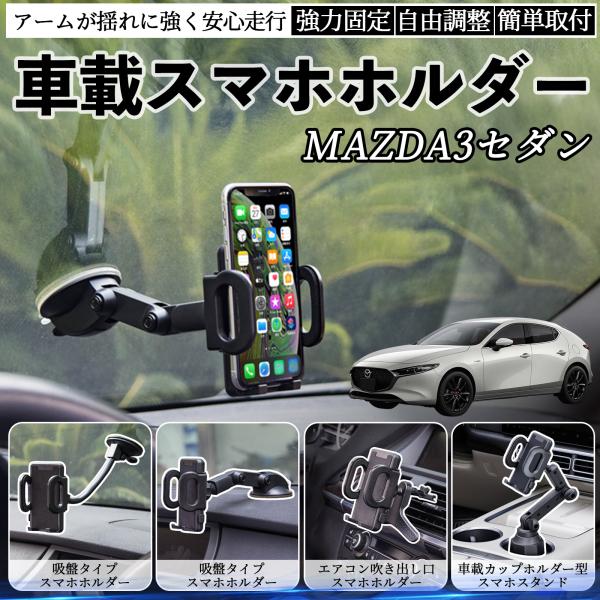 マツダ MAZDA3セダン 車載ホルダー スマホホルダー スマホスタンド 吸盤式 超強力吸盤 吹き出し口 折りたたみ式 自由調節 WeCar