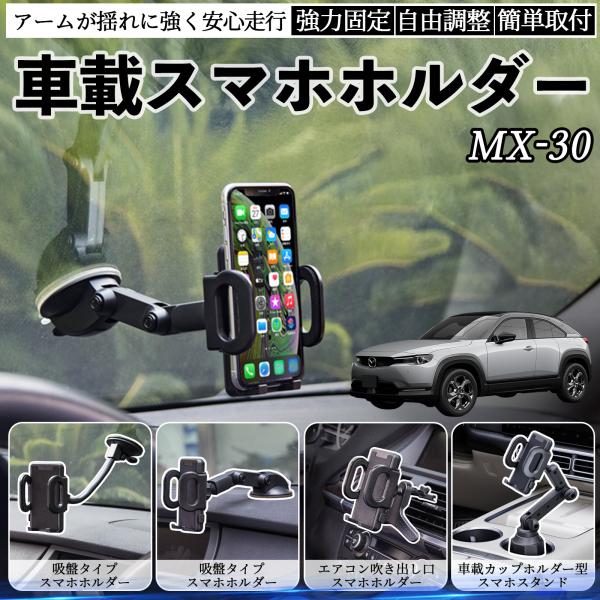 マツダ MX-30 車載ホルダー スマホホルダー スマホスタンド 吸盤式 超強力吸盤 吹き出し口 折りたたみ式 自由調節 WeCar