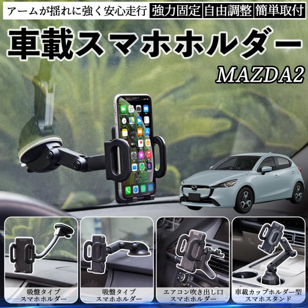 マツダ MAZDA2 車載ホルダー スマホホルダー スマホスタンド 吸盤式 超強力吸盤 吹き出し口 折りたたみ式 自由調節 WeCar