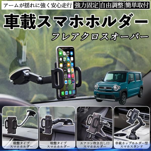 マツダ フレアクロスオーバー 車載ホルダー スマホホルダー スマホスタンド 吸盤式 超強力吸盤 吹き出し口 折りたたみ式 自由調節 WeCar