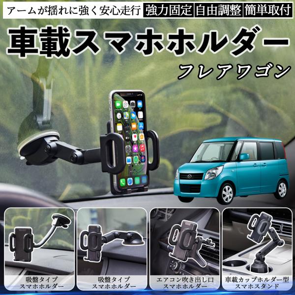 マツダ フレアワゴン 車載ホルダー スマホホルダー スマホスタンド 吸盤式 超強力吸盤 吹き出し口 折りたたみ式 自由調節 WeCar