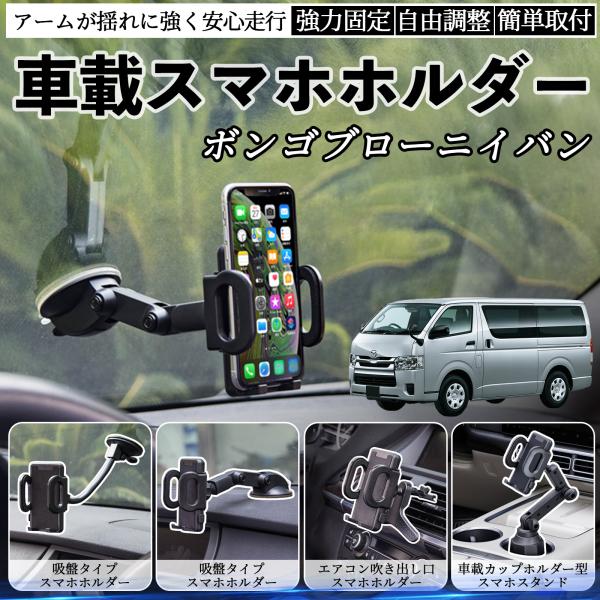 マツダ ボンゴブローニイバン 車載ホルダー スマホホルダー スマホスタンド 吸盤式 超強力吸盤 吹き出し口 折りたたみ式 自由調節 WeCar