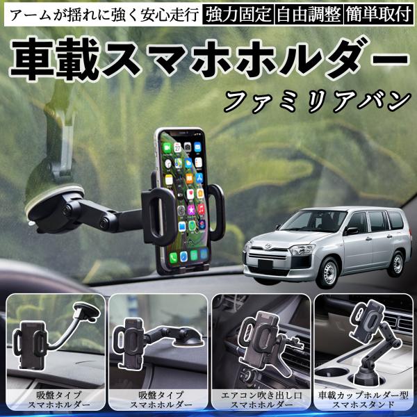 マツダ ファミリアバン 車載ホルダー スマホホルダー スマホスタンド 吸盤式 超強力吸盤 吹き出し口 折りたたみ式 自由調節 WeCar