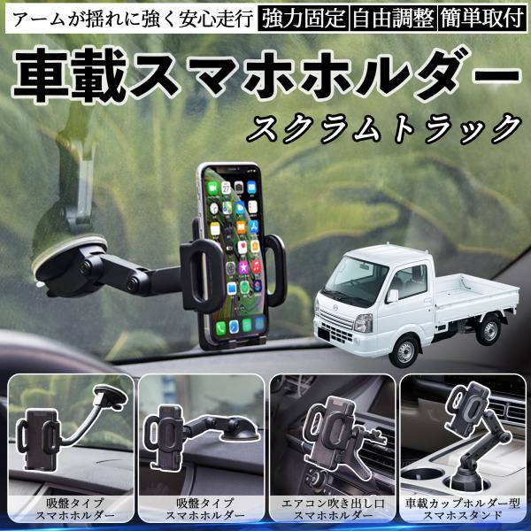 マツダ スクラムトラック 車載ホルダー スマホホルダー スマホスタンド 吸盤式 超強力吸盤 吹き出し口 折りたたみ式 自由調節 WeCar