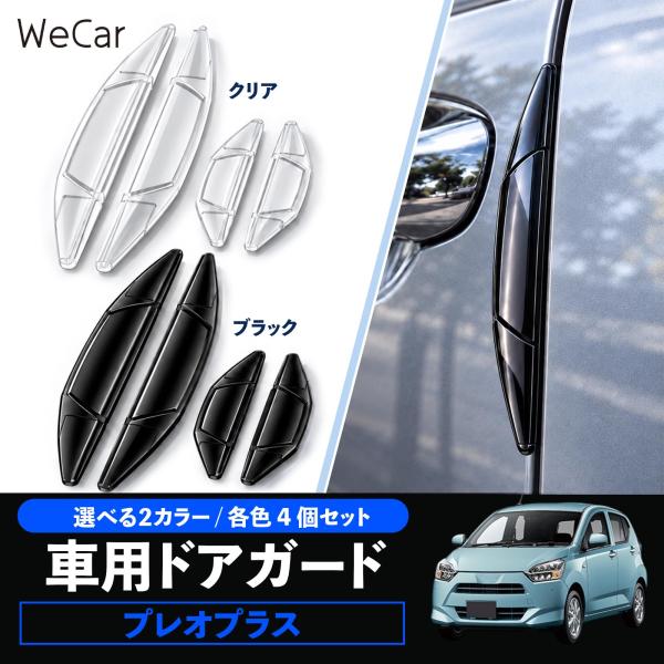 スバル プレオプラス 互換性 ドアガード 車用 ドアプロテクター 傷防止 PVC素材 耐久性 外装保護 衝撃吸収 4個セット WeCar