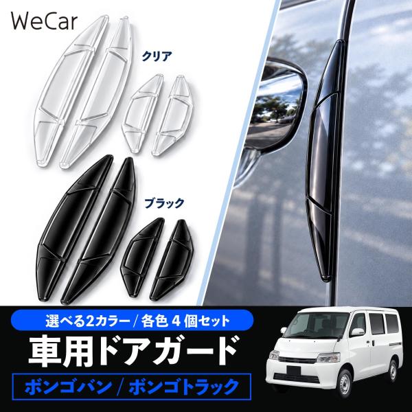 マツダ ボンゴバン/ボンゴトラック 互換性 ドアガード 車用 ドアプロテクター 傷防止 PVC素材 耐久性 外装保護 衝撃吸収 4個セット WeCar