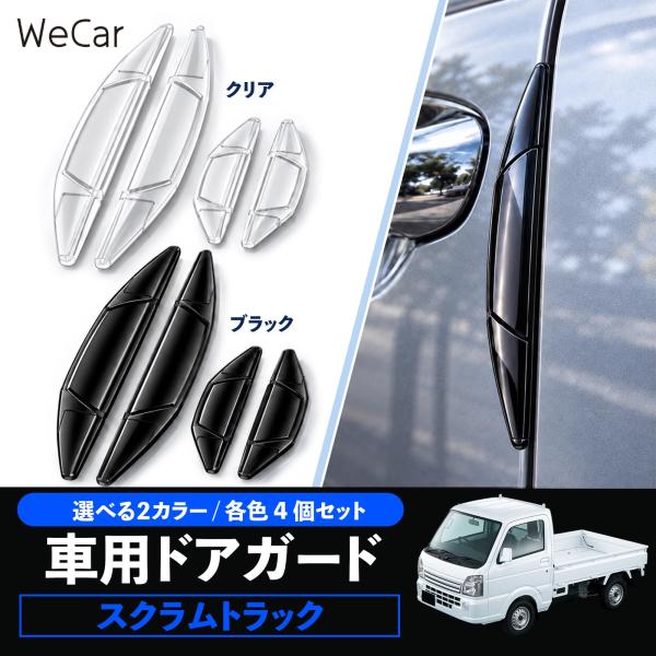 マツダ スクラムトラック 互換性 ドアガード 車用 ドアプロテクター 傷防止 PVC素材 耐久性 外装保護 衝撃吸収 4個セット WeCar
