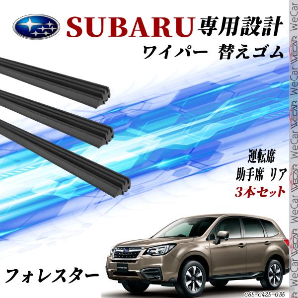 スバル フォレスター SJ5 SJG ワイパー 替えゴム 適合サイズ 純正互換品 運転席 助手席 リア H29.4 ~ H30.6 交換セット 3本セット We
