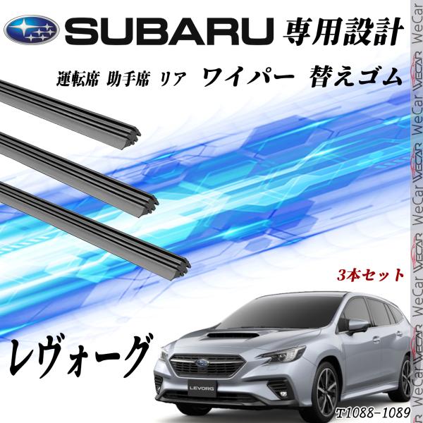 レヴォーグ ワイパー 替えゴム 適合サイズ 純正互換品 運転席 助手席 リア 3本セット スバル 交換セット 高品質天然ゴム WeCar