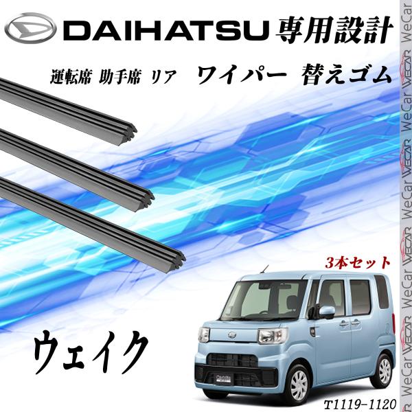ウェイク ワイパー 替えゴム 適合サイズ 互換品 運転席 助手席