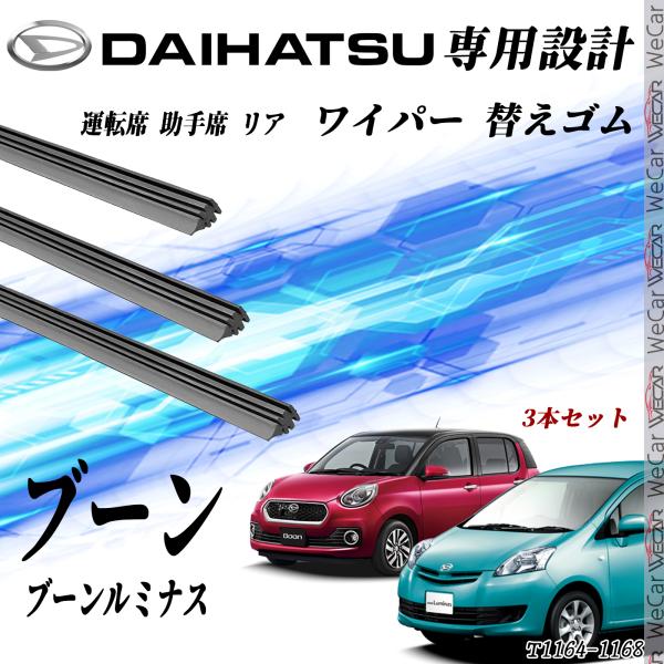ダイハツ ブーン ブーンルミナス ワイパー 替えゴム 適合サイズ 交換 セット 純正互換 運転席 助手席 リア 3本セット
