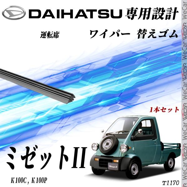ダイハツ ミゼットII ワイパー 替えゴム 適合サイズ 交換 セット 純正  