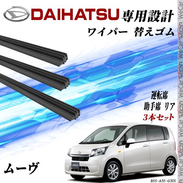 ダイハツ ムーヴ  LA100S LA110Sワイパー 替えゴム 適合サイズ 純正互換品 運転席 助手席 リア H22.12-H26.11 交換セット 3本セッ