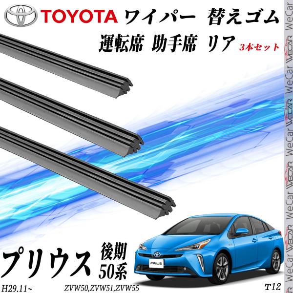 プリウス50 【適合車種】プリウス50系　後期　ワイパーは　　新タイプと旧タイプ　あります必ずご確認よろしくお願い申し上げます。対応年式 H29.11_ 対応型式ZVW50,ZVW51,ZVW55【特性】WeCarのグラファイトワイパーは高...