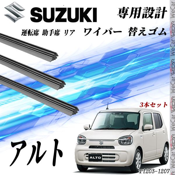 アルト ワイパー 替えゴム 適合サイズ 互換品 運転席 助手席